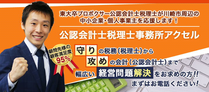 神奈川県川崎市の公認会計士税理士事務所アクセル　川崎市の起業・創業・会社設立サポート税理士