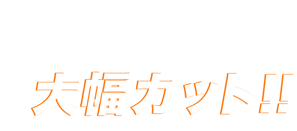 飲食業に強い税理士でコスト大幅カット