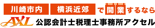 川崎、横浜で開業するならアクセル