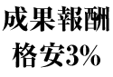 成果報酬格安3%