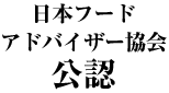 日本フードアドバイザー協会公認