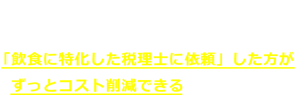 特化した税理士に依頼した方がコスト削減