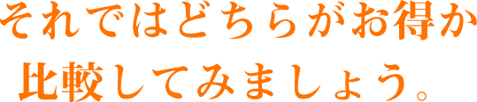 どちらがお得か比較