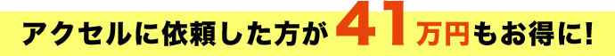 アクセルに依頼で41万円お得