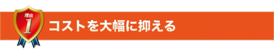 コストを大幅に抑える