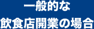 一般的な飲食店開業の場合