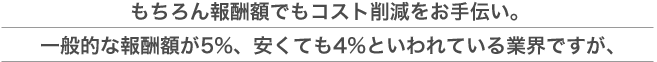 報酬額でもコスト削減のお手伝い