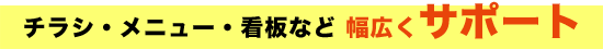 チラシ・メニューなど幅広くサポート