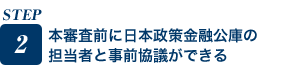 日本政策金融公庫の担当者と事前協議