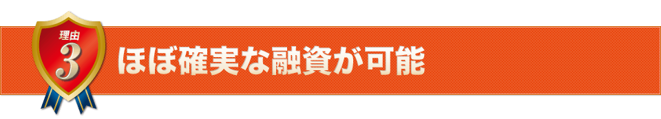 ほぼ確実な融資が可能