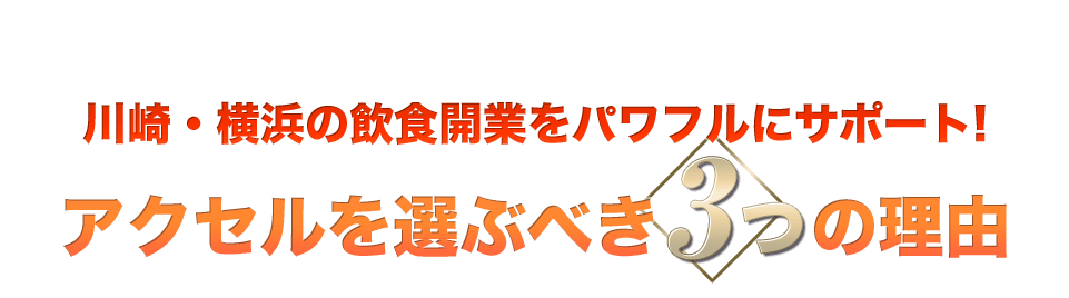 アクセルを選ぶ3つの理由