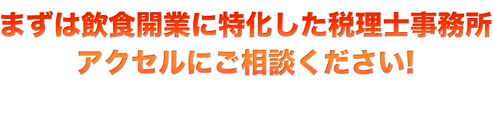 アクセルにご相談ください！