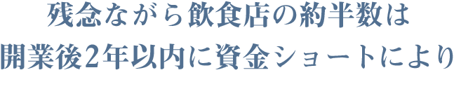 飲食店の半数は資金ショートにより
