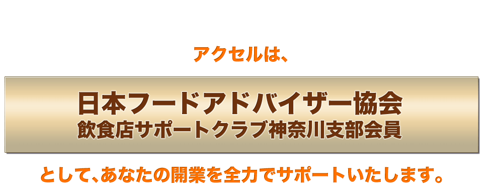 日本フードアドバイザー協会会員