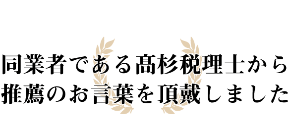 高杉税理士から推薦のお言葉