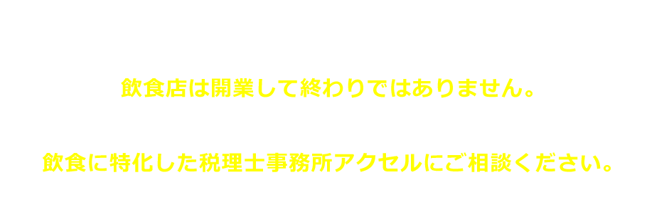 アクセルにご相談ください