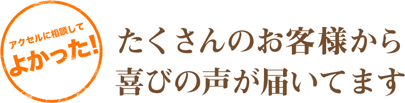 たくさんのお客様から喜びの声が届いてます