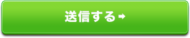 送信する